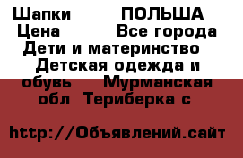 Шапки PUPIL (ПОЛЬША) › Цена ­ 600 - Все города Дети и материнство » Детская одежда и обувь   . Мурманская обл.,Териберка с.